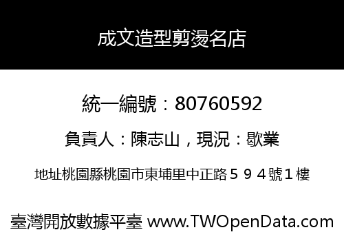 成文造型剪燙名店