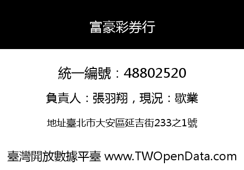 富豪彩券行