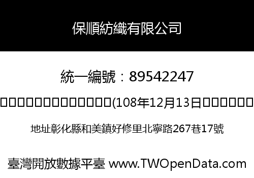 保順紡織有限公司