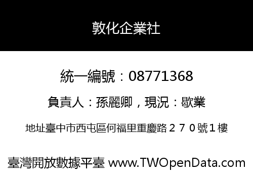 敦化企業社