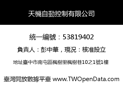 天機自動控制有限公司