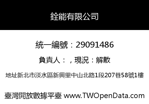 銓能有限公司