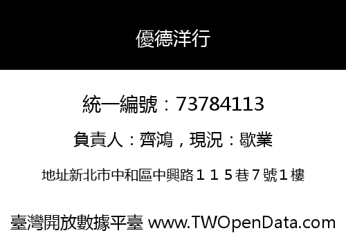 優德洋行