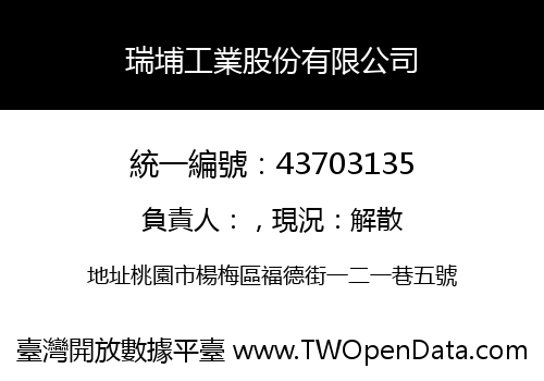 瑞埔工業股份有限公司