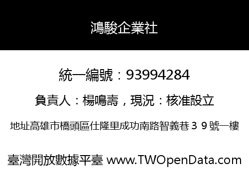 鴻駿企業社