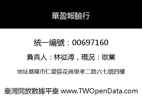 華盈報驗行