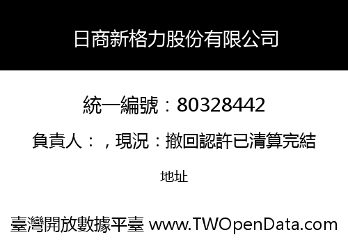 日商新格力股份有限公司