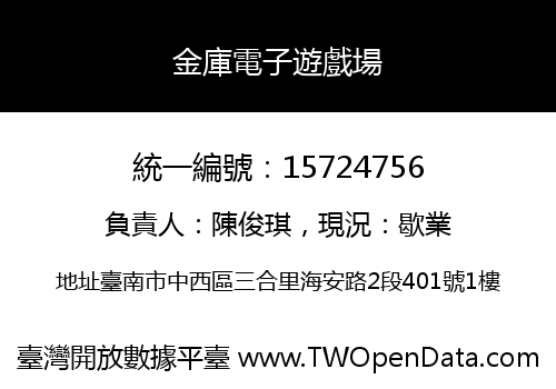 金庫電子遊戲場