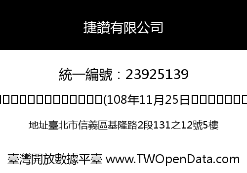 捷讚有限公司