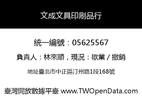 文成文具印刷品行