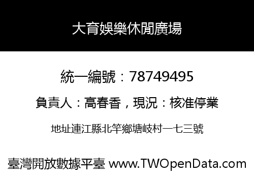 大育娛樂休閒廣場