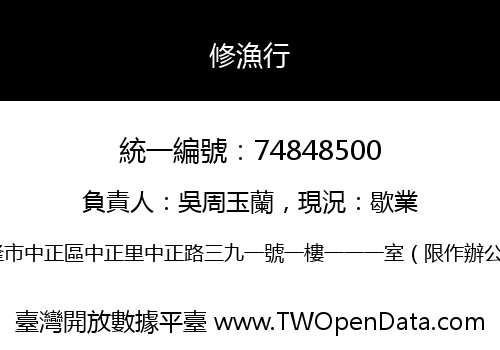 修漁行
