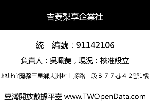 吉菱梨享企業社
