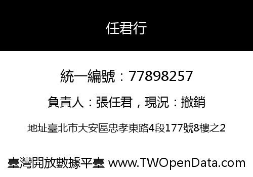 任君行