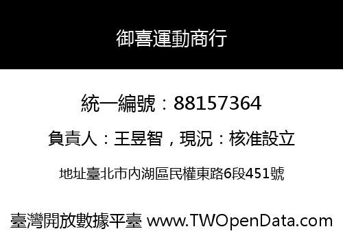御喜運動商行