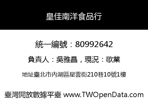皇佳南洋食品行