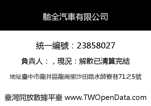 馳全汽車有限公司