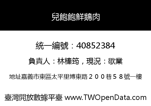 兒飽飽鮮鵝肉