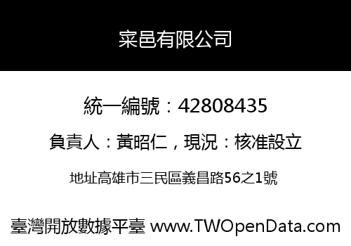 寀邑有限公司