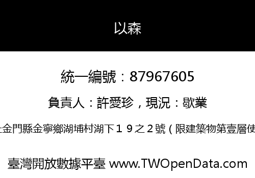 以森