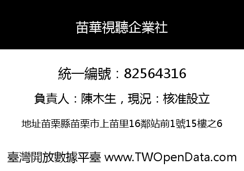 苗華視聽企業社