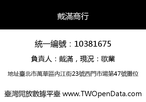 戴滿商行