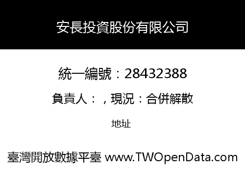 安長投資股份有限公司