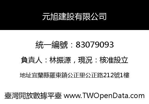 元旭建設有限公司