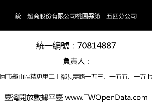 統一超商股份有限公司桃園縣第二五四分公司
