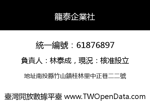 龍泰企業社