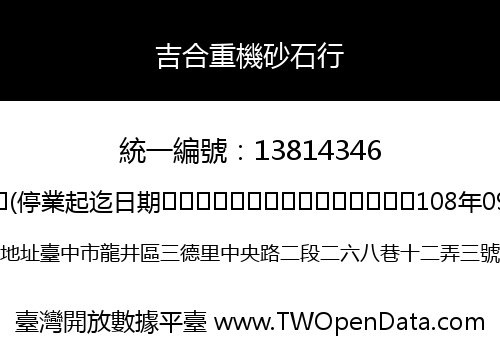 吉合重機砂石行