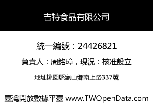 吉特食品有限公司