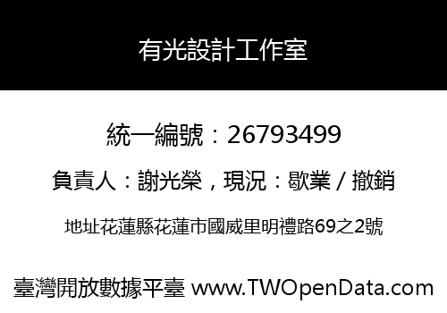 有光設計工作室
