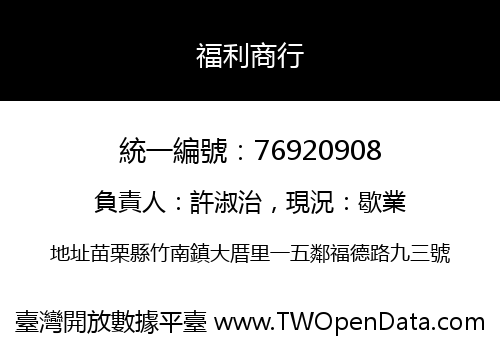 福利商行