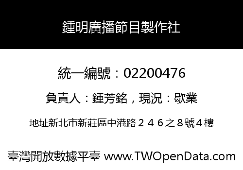 鍾明廣播節目製作社