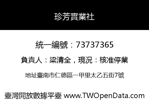 珍芳實業社