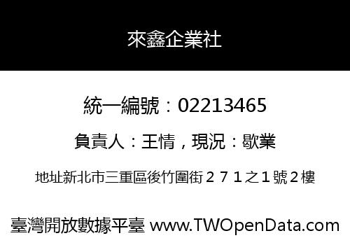 來鑫企業社