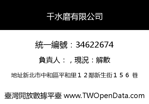 千水磨有限公司