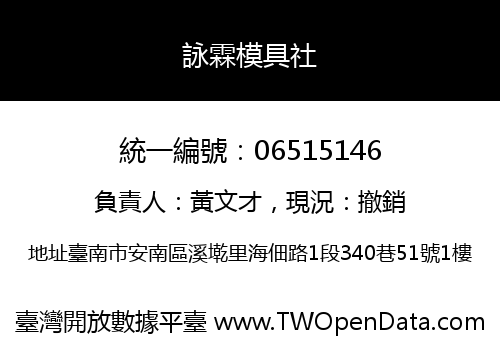 詠霖模具社