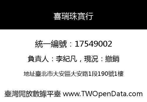 喜瑞珠寶行