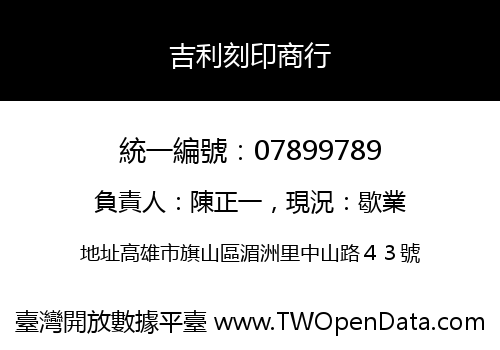 吉利刻印商行