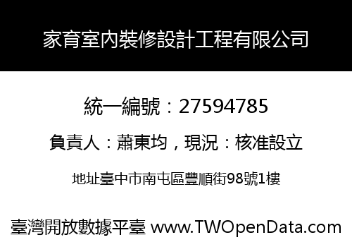 家育室內裝修設計工程有限公司