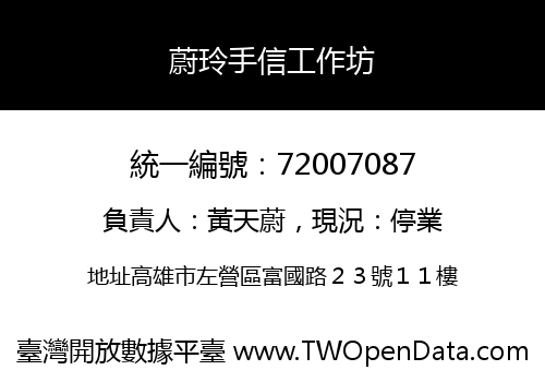 蔚玲手信工作坊