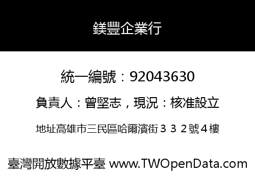 鎂豐企業行