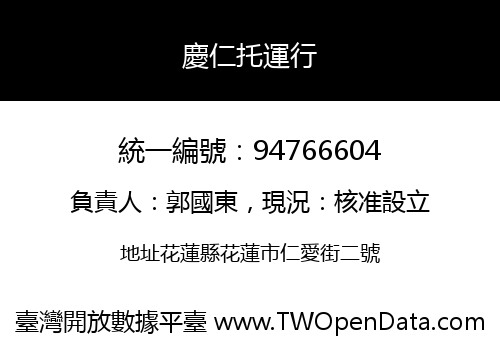 慶仁托運行