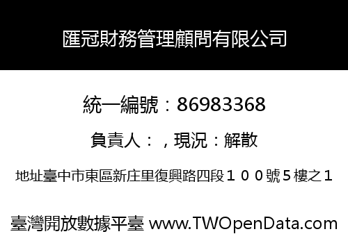 匯冠財務管理顧問有限公司