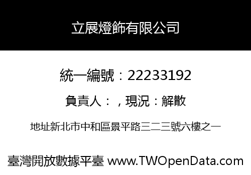 立展燈飾有限公司