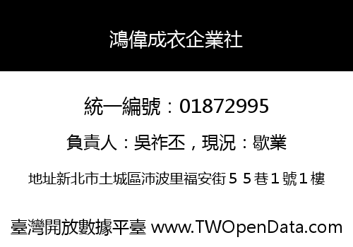 鴻偉成衣企業社