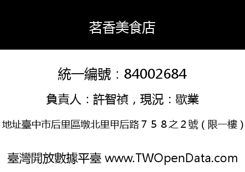 茗香美食店