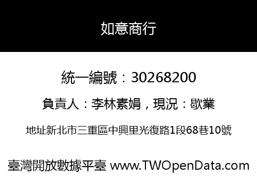 如意商行